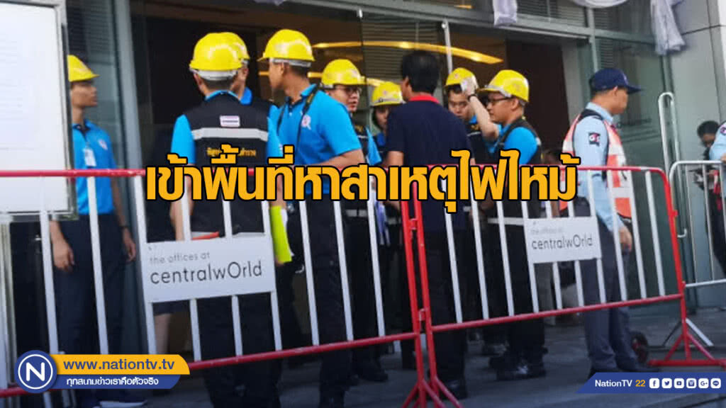 สภาวิศวกร -พฐ.เร่งหาสาเหตุไฟไหม้ เซ็นทรัลเวิลด์ สภาวิศวกร -พฐ.เร่งหาสาเหตุไฟไหม้ เซ็นทรัลเวิลด์