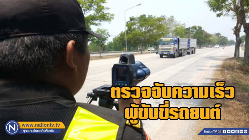 เมืองขุนแผนเข้มตรวจจับขับรถเร็วช่วงสงกรานต์