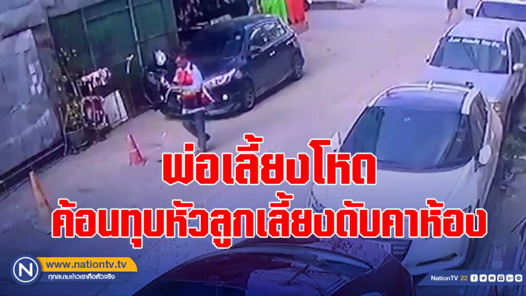 พ่อเลี้ยงโหด ค้อนทุบหัวลูกเลี้ยงดับคาห้อง