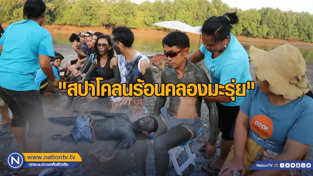 "สปาโคลนร้อนคลองมะรุ่ย" ท่องเที่ยวเชิงสุขภาพ