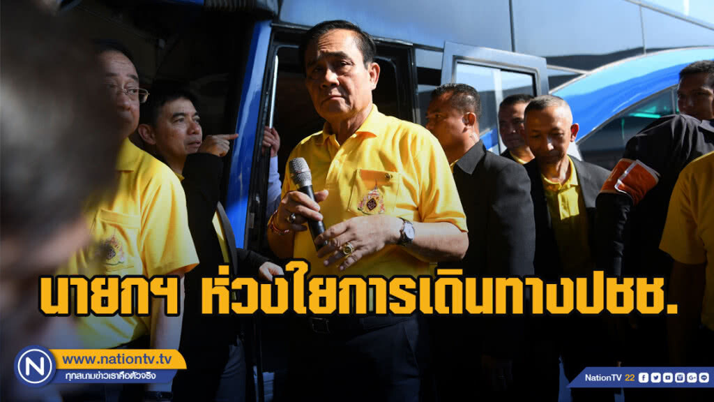 นายกฯ ห่วงใยการเดินทางประชาชน