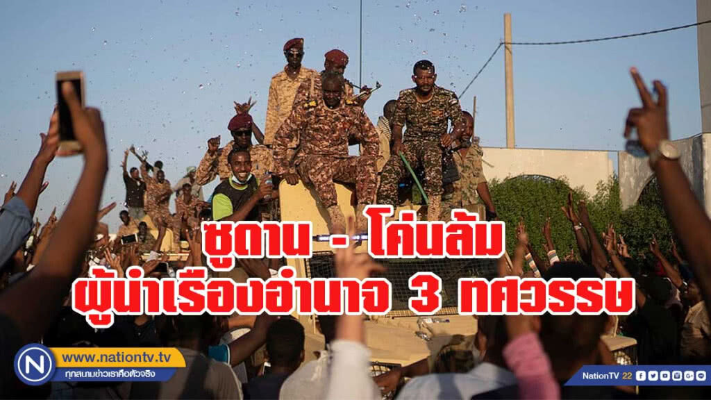 ซูดานขอยึดอำนาจ 2 ปี ล้มเผด็จการ 30 ปี