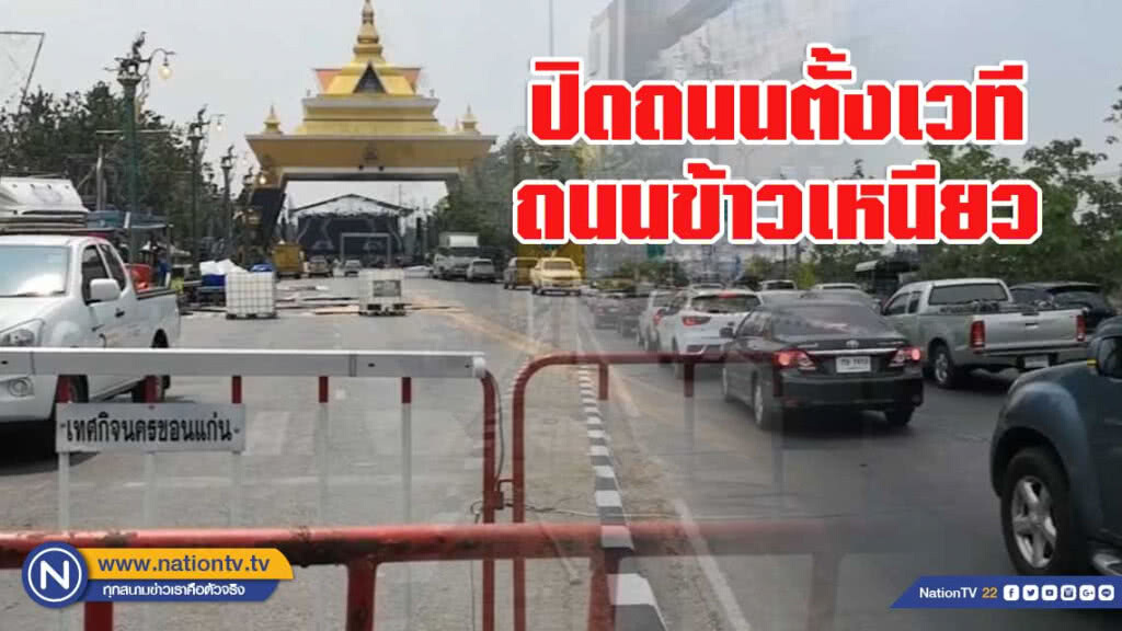 ปิดถนนตั้งเวทีถนนข้าวเหนียวรับคลื่นมนุษย์สุดมิตรภาพ