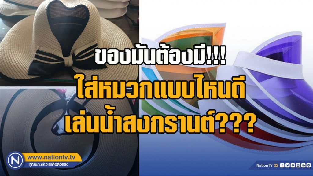 ของมันต้องมี !!! ใส่หมวกแบบไหนดีเล่นน้ำสงกรานต์ ???