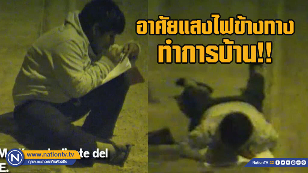 ชาวเน็ตสะท้อนใจเด็กทำการบ้าน อาศัยแสงไฟริมทางบ้านไม่มีเงินติดมิเตอร์