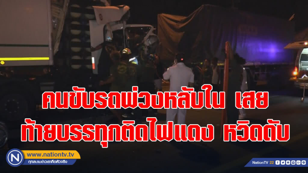 คนขับรถพ่วงหลับใน เสยท้ายบรรทุกติดไฟแดง หวิดดับ