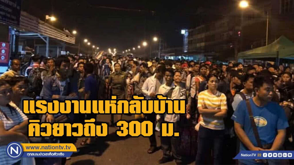 แรงงานเมียนมาร์นับพัน แน่นด่านพรมแดนแม่สอด ต่อคิวยาวมากถึง 300 เมตร