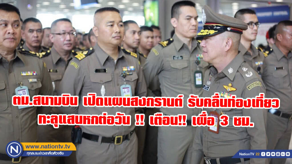 ตม.สนามบิน เปิดแผนสงกรานต์ รับคลื่นท่องเที่ยว ทะลุแสนหกต่อวัน !! เตือน!! เผื่อ 3 ชม.