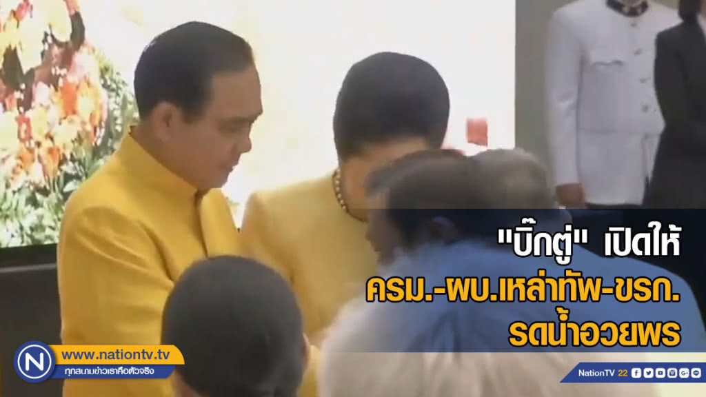 "บิ๊กตู่" เปิดให้ ครม.-ผบ.เหล่าทัพ-ขรก. รดน้ำอวยพร เนื่องในวันสงกรานต์
