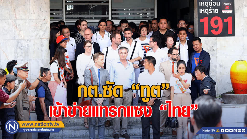 กต.ซัด ทูตสังเกตุการณ์ "ธนาธร" เข้าข่ายแทรกแซง "ไทย"