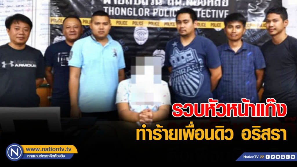 รวบหัวหน้าแก๊งทำร้ายเพื่อนดิว อริสรา