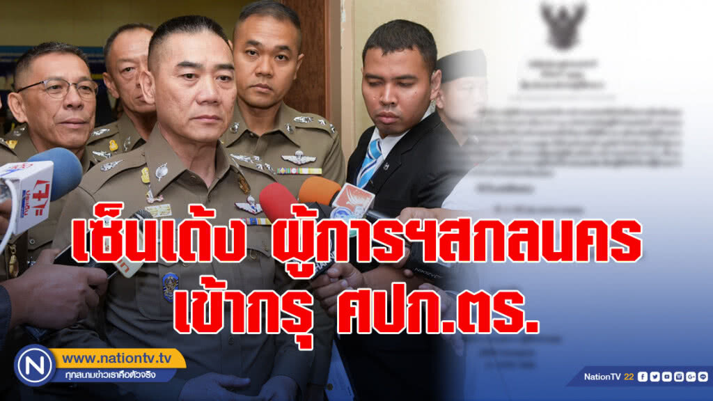 "บิ๊กแป๊ะ" เซ็นเด้ง ผู้การฯสกลนคร เข้ากรุ ศปก.ตร. โดยให้ขาดจากตำแหน่งเดิม "บิ๊กแป๊ะ" เซ็นเด้ง ผู้การฯสกลนคร เข้ากรุ ศปก.ตร. โดยให้ขาดจากตำแหน่งเดิม