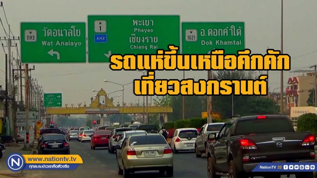 รถแห่ขึ้นเหนือเที่ยวสงกรานต์ พะเยาจราจรแน่น รถแห่ขึ้นเหนือเที่ยวสงกรานต์ พะเยาจราจรแน่น