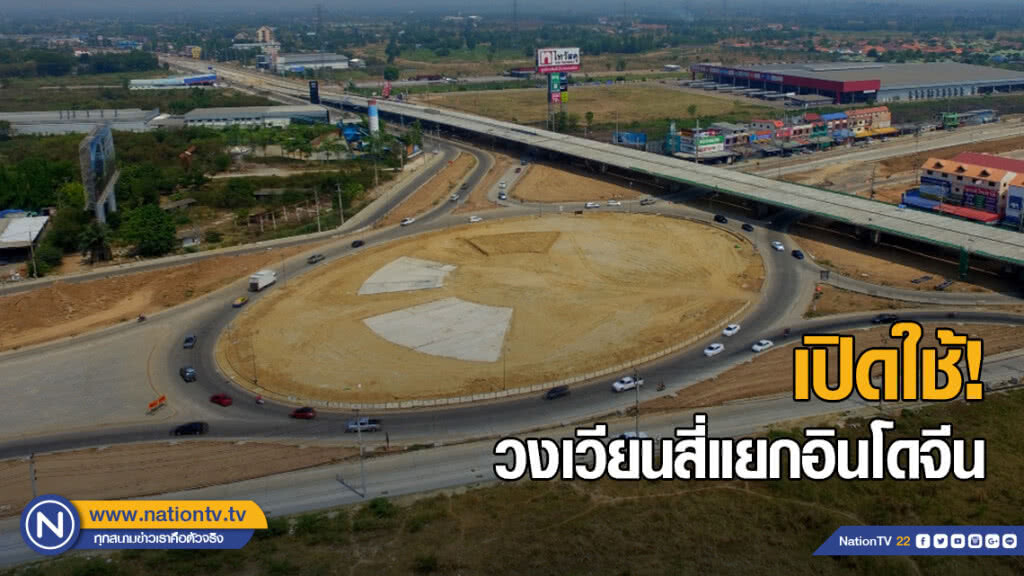 เปิดใช้วงเวียนสี่แยกอินโดจีน รับรถจากภาคกลางสู่ภาคเหนือช่วงสงกรานต์