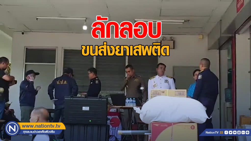 ป.ป.ส.สกัดลักลอบขนส่งยาเสพติดช่วงสงกรานต์ ป.ป.ส.สกัดลักลอบขนส่งยาเสพติดช่วงสงกรานต์