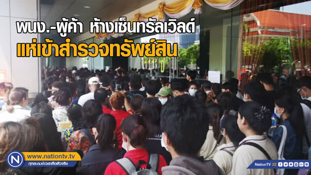 พนง.-ผู้ค้า ห้างเซ็นทรัลเวิลด์ แห่เข้าสำรวจทรัพย์สิน