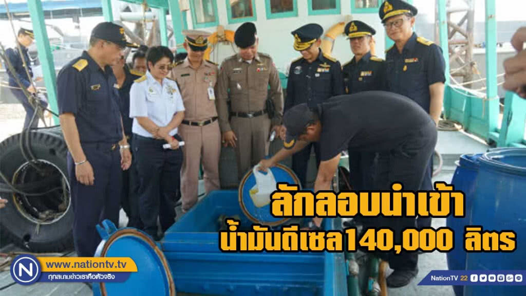 เรือประมงลักลอบนำเข้าน้ำมันดีเซล มูลค่า 5.5 ล้านบาท