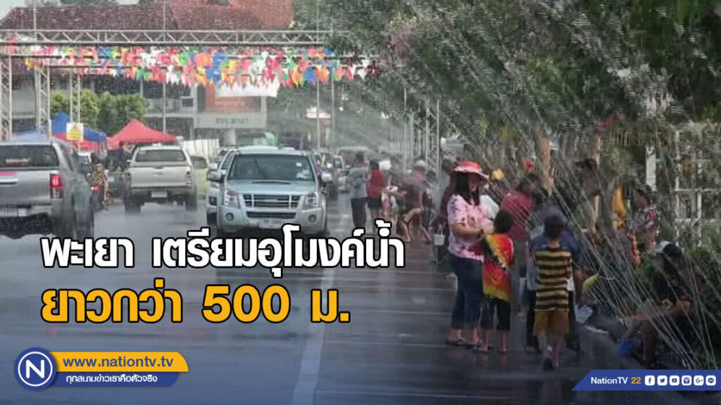 พะเยา เตรียมอุโมงค์น้ำยาวกว่า 500 ม. รับสงกรานต์