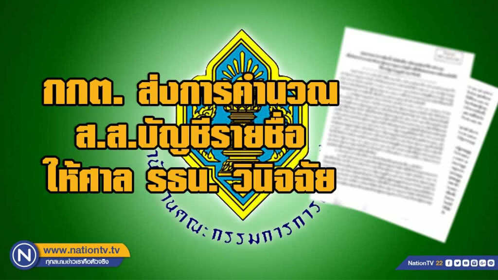 กกต.ส่งศาลรัฐธรรมนูญตีความการคำนวณ ส.ส.บัญชีรายชื่อ