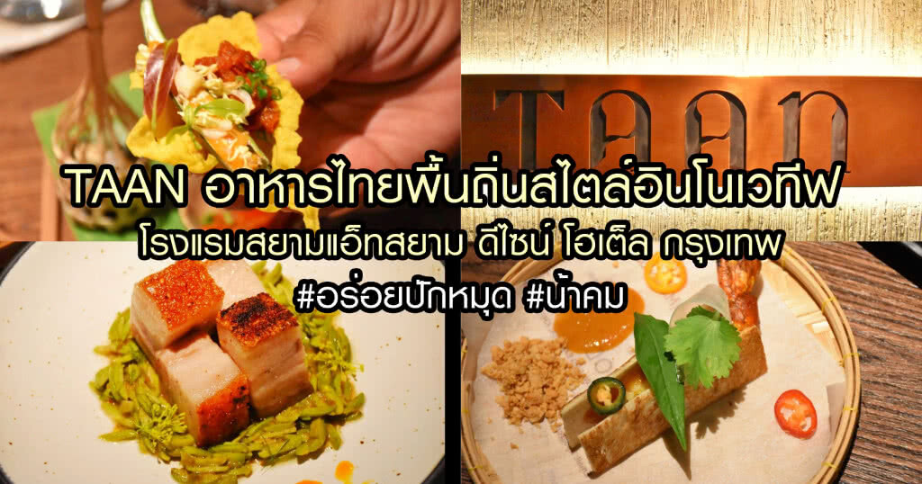อร่อยปักหมุด : TAAN ธาน อาหารไทยพื้นถิ่นสไตล์อินโนเวทีฟ โรงแรมสยามแอ็ทสยาม ดีไซน์ โฮเต็ล กรุงเทพ