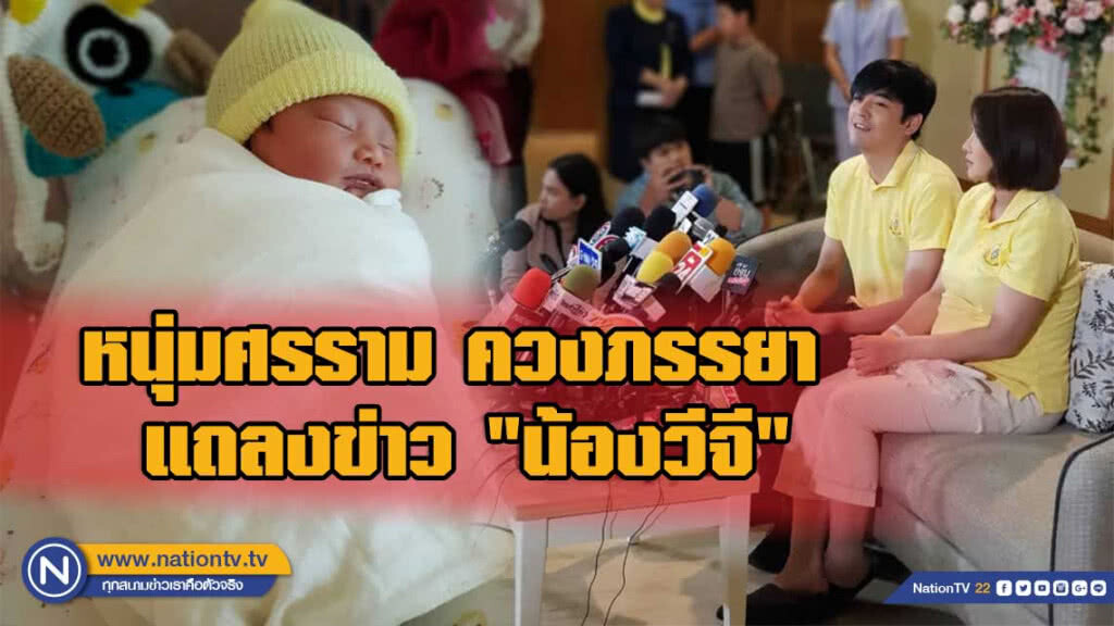 หนุ่มศรราม ควงภรรยา ติ๊ก บิ๊กบราเธอร์ แถลงข่าว ลูกสาวคนแรก "น้องวีจี"