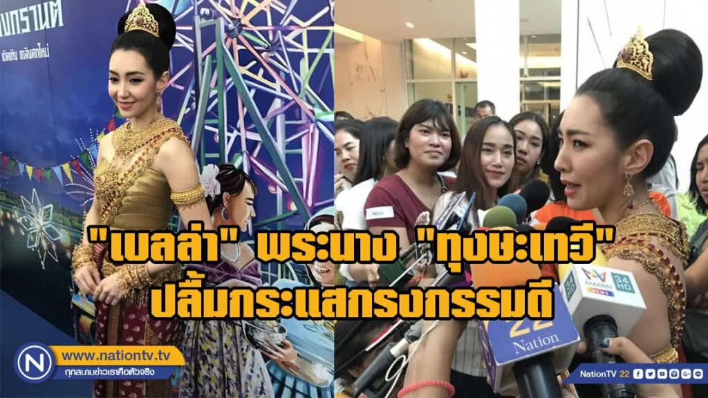 "เบลล่า" ขึ้นเสลี่ยง เป็นพระนาง "ทุงษะเทวี" ปลื้มกระแสกรงกรรมดี