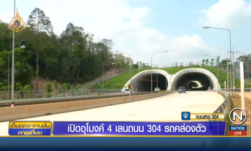 เปิดอุโมงค์ 4 เลนถนน 304 รถคล่องตัว