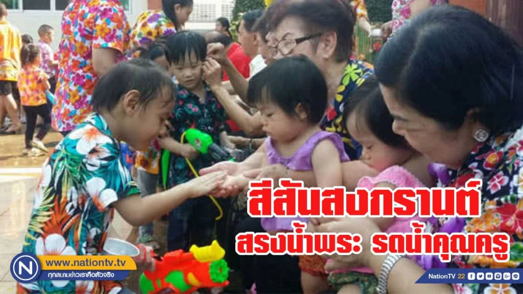 สีสันสงกรานต์ หนูน้อย สรงน้ำพระ รดน้ำคุณครู