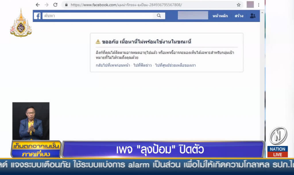 เพจ "ลุงป้อม" ปิดตัว เพจ "ลุงป้อม" ปิดตัว