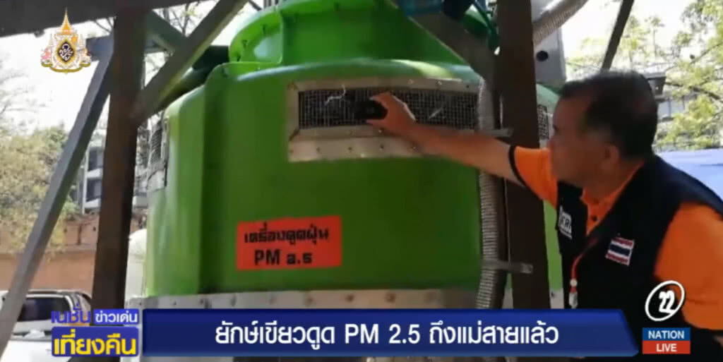 "ยักษ์เขียว" ต้นแบบเครื่องดูด PM2.5 ถึงเชียงรายพร้อมจัดการฝุ่นขนาดเล็กแล้ว