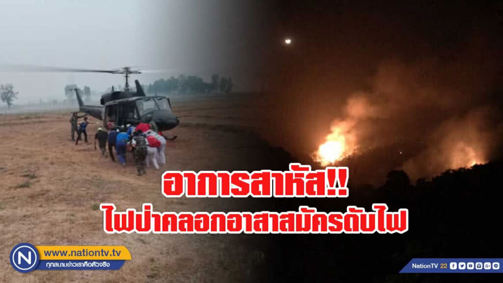 ไฟคลอกอาสาสมัครดับไฟป่าสาหัส