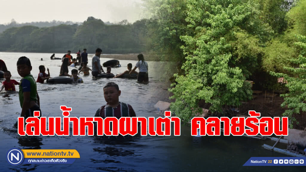 ร้อนทะลุ40องศา แห่เล่นน้ำหาดผาเต่า คลายร้อน