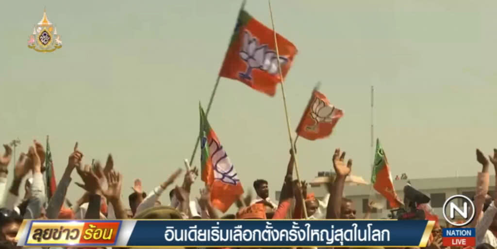 การเลือกตั้งอินเดีย ครั้งใหญ่ที่สุดในโลกเริ่มขึ้นแล้ว การเลือกตั้งอินเดีย ครั้งใหญ่ที่สุดในโลกเริ่มขึ้นแล้ว