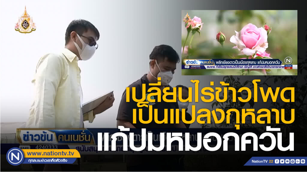(คลิปข่าว) สกู๊ป พลิกเชียงดาวเป็นเมืองกุหลาบ แก้ปมหมอกควัน ตอนจบ