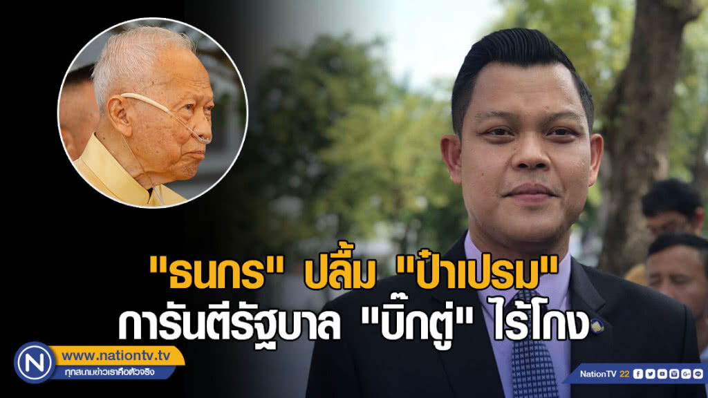 "ธนกร" ปลื้ม "ป๋าเปรม" การันตีรัฐบาล "บิ๊กตู่" ไร้โกง "ธนกร" ปลื้ม "ป๋าเปรม" การันตีรัฐบาล "บิ๊กตู่" ไร้โกง