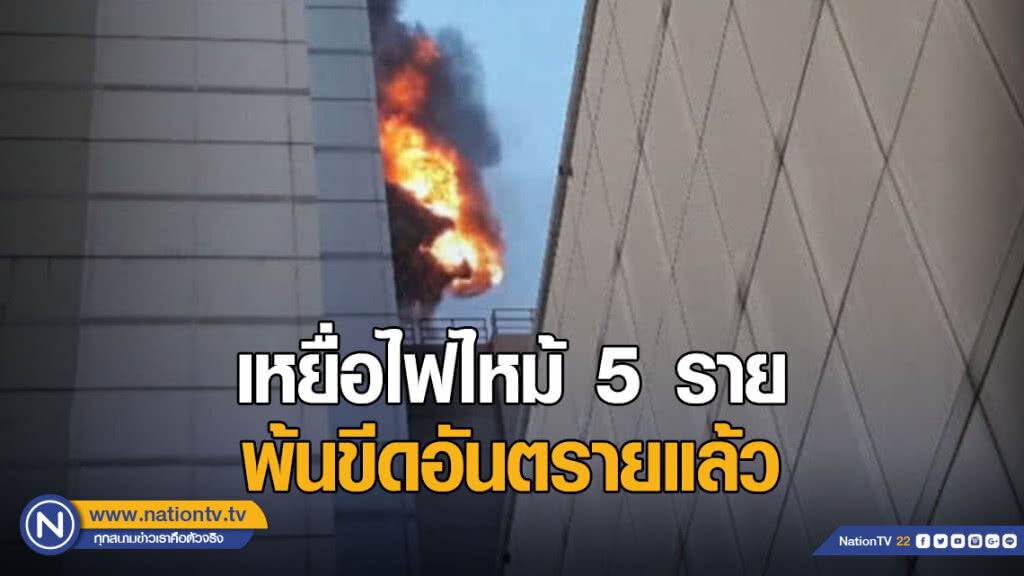 เหยื่อไฟไหม้เซ็นทรัลเวิลด์ 5 ราย พ้นขีดอันตราย