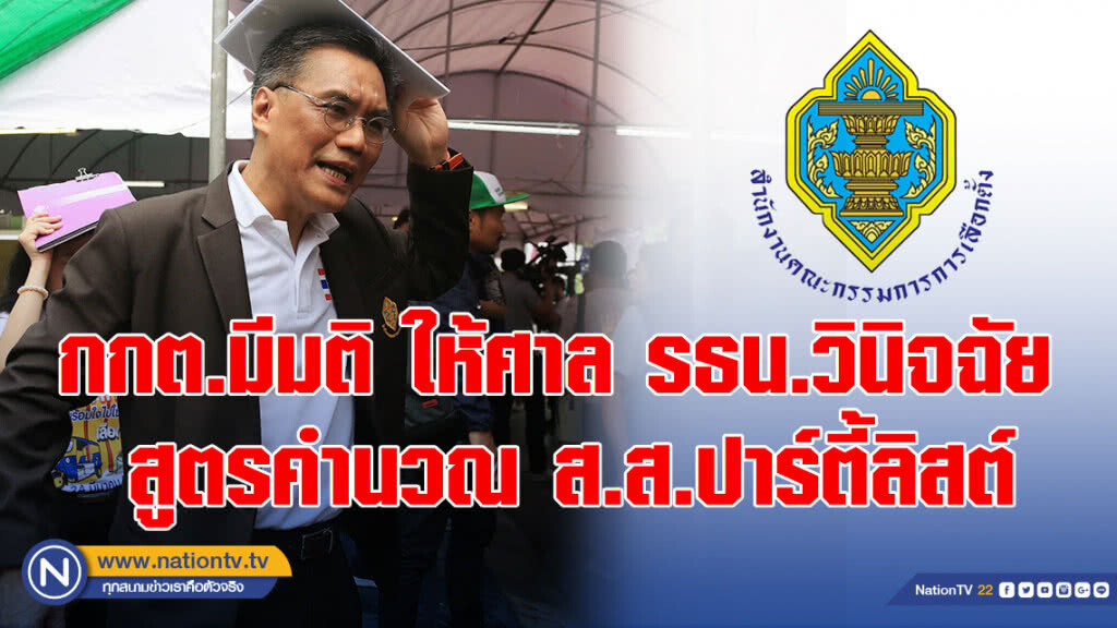 กกต.มีมติ ให้ศาล รธน.วินิจฉัย สูตรคำนวณ ส.ส.ปาร์ตี้ลิสต์