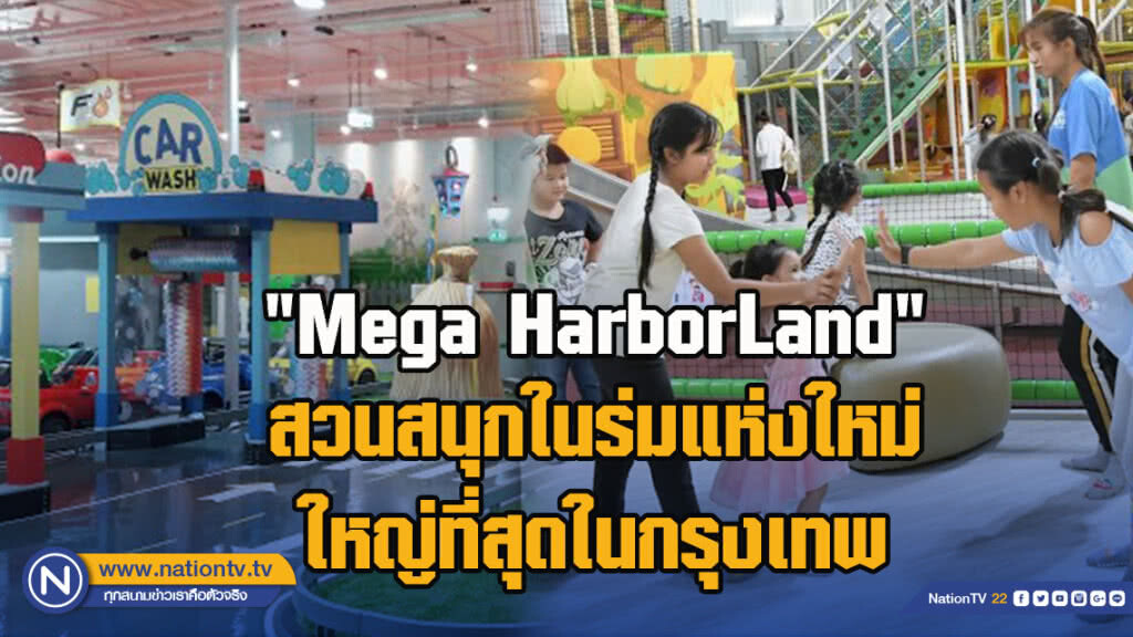 "Mega HarborLand" สวนสนุกในร่มแห่งใหม่ ใหญ่ที่สุดในกรุงเทพ