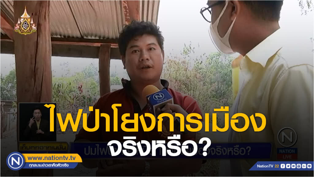 (คลิปข่าว) สกู๊ป ปมไฟป่าภาคเหนือ โยงการเมืองจริงหรือ ? ตอนที่ 2