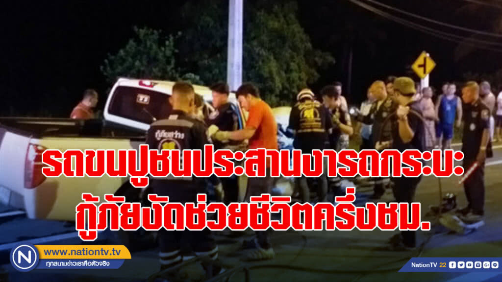 รถขนปูชนประสานงารถกระบะ กู้ภัยงัดช่วยชีวิตครึ่งชม. รถขนปูชนประสานงารถกระบะ กู้ภัยงัดช่วยชีวิตครึ่งชม.