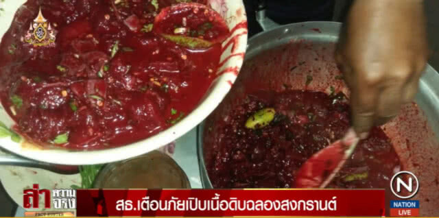 เตือน!....เปิบเนื้อดิบฉลองสงกรานต์ อันตรายถึงเสียชีวิต