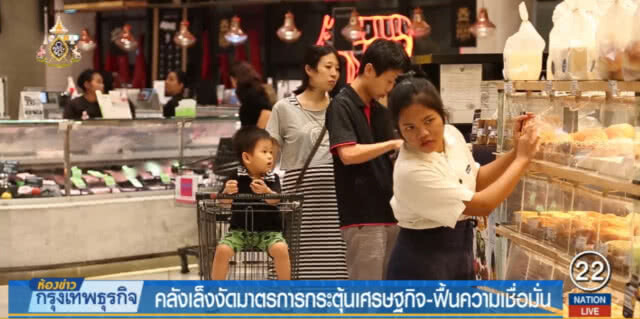 คลัง....งัดมาตรการกระตุ้นเศรษฐกิจ ฟื้นความเชื่อมั่น