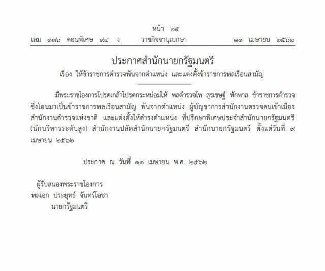 โปรดเกล้าฯ ให้ "พล.ต.ท.สุรเชษฐ์" พ้นจาก ผบช.สตม. และแต่งตั้งเป็น ขรก.พลเรือน