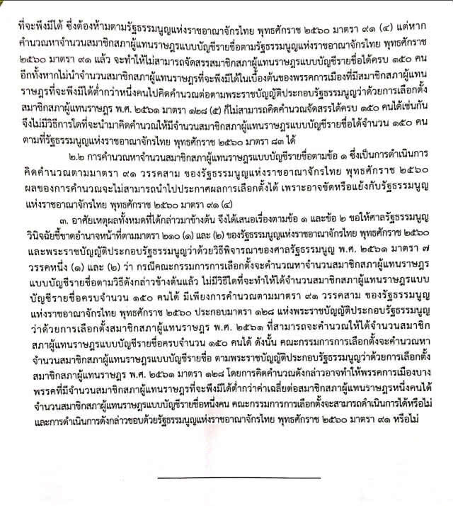 กกต.มีมติ ให้ศาล รธน.วินิจฉัย สูตรคำนวณ ส.ส.ปาร์ตี้ลิสต์