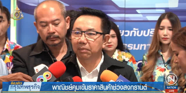 คุมเข้มสินค้าช่วงสงกรานต์ พบไม่ติดป้ายหรือขายเกินราคาปรับไม่เกินหมื่น