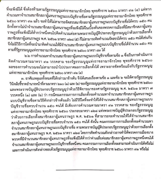 กกต.ส่งศาลรัฐธรรมนูญตีความการคำนวณ ส.ส.บัญชีรายชื่อ