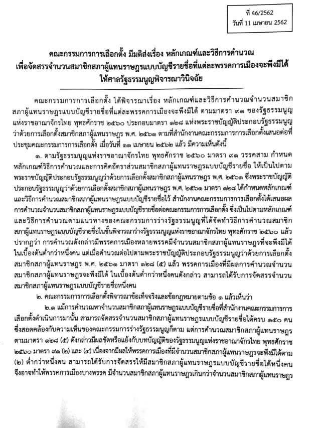 กกต.ส่งศาลรัฐธรรมนูญตีความการคำนวณ ส.ส.บัญชีรายชื่อ