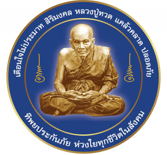 ทิพยประกันภัย รณรงค์ลดอุบัติเหตุ มอบสติ๊กเกอร์สิริมงคล "หลวงปู่ทวด เตือนใจไม่ประมาท" ให้ปลอดภัย