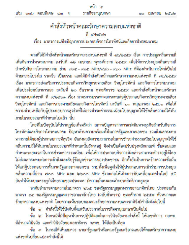 "ม.44" ไฟเขียว! ยืดหนี้มือถือ 10 ปี-ช่วยทีวีดิจิทัล