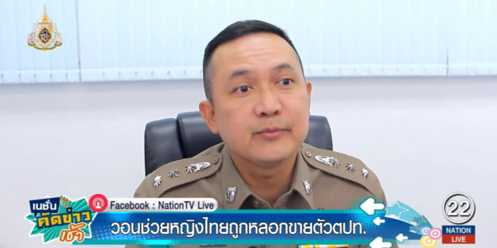 เหยื่อสาว!...ร้อง ตร.ช่วยหญิงไทยถูกหลอกขายตัวต่างประเทศ